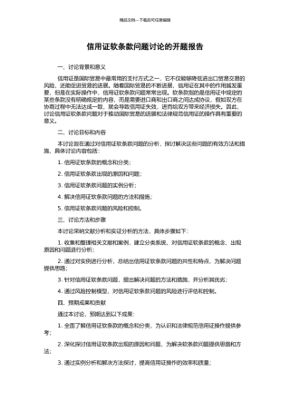 信用证软条款问题研究的开题报告