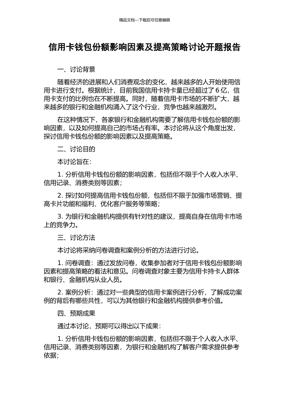 信用卡钱包份额影响因素及提高策略研究开题报告_第1页