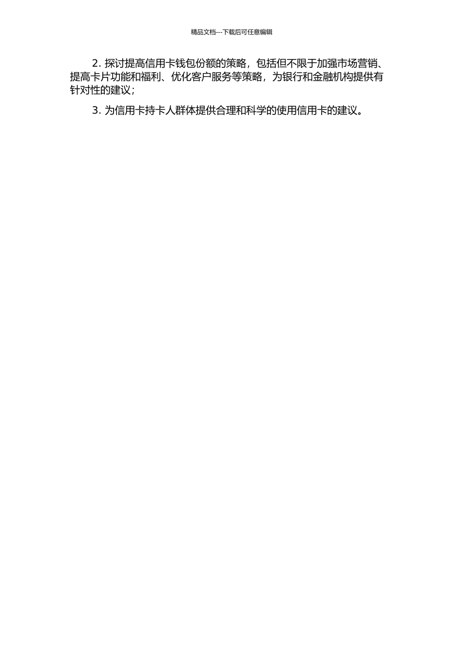 信用卡钱包份额影响因素及提高策略研究开题报告_第2页