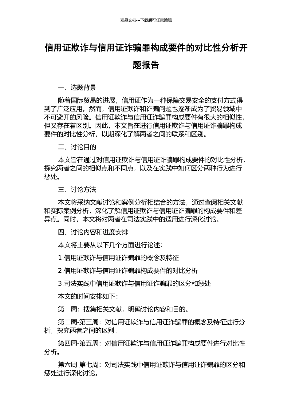 信用证欺诈与信用证诈骗罪构成要件的对比性分析开题报告_第1页