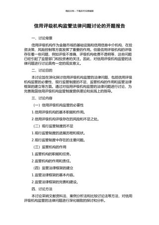 信用评级机构监管法律问题研究的开题报告