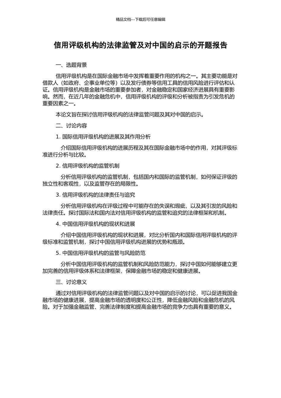 信用评级机构的法律监管及对中国的启示的开题报告_第1页