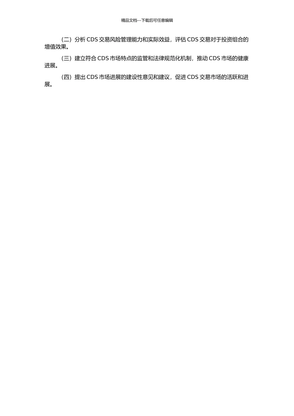 信用违约互换运作原理与定价研究的开题报告_第2页