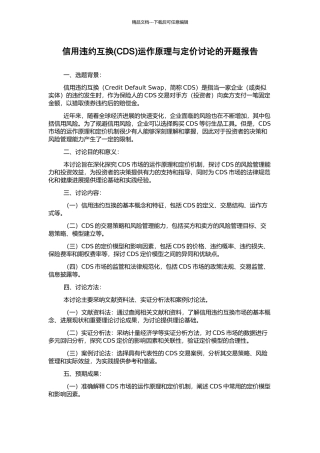 信用违约互换运作原理与定价研究的开题报告