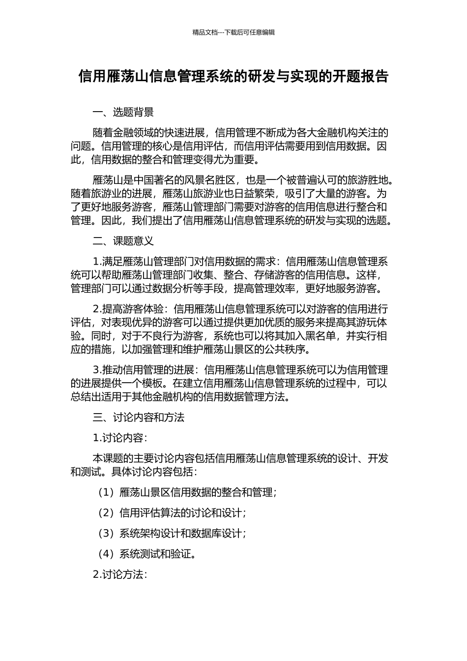 信用雁荡山信息管理系统的研发与实现的开题报告_第1页