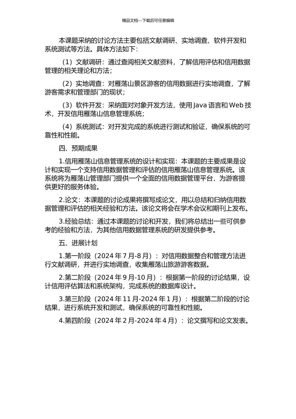 信用雁荡山信息管理系统的研发与实现的开题报告_第2页