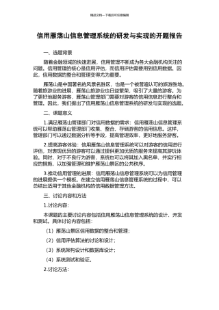 信用雁荡山信息管理系统的研发与实现的开题报告