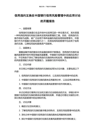 信用违约互换在中国银行信用风险管理中的应用研究的开题报告