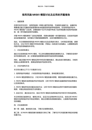 信用风险MKMV模型研究及应用的开题报告