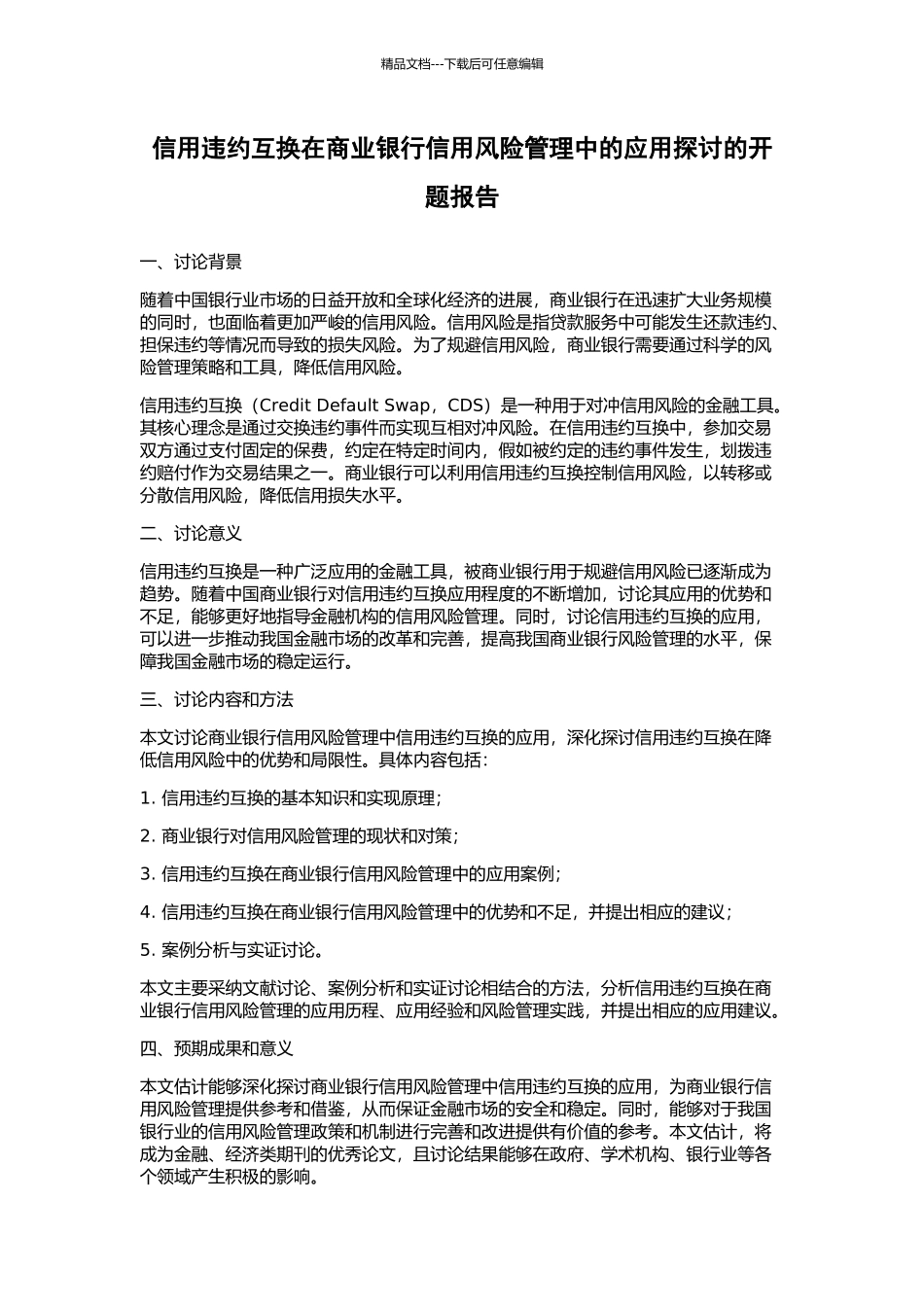 信用违约互换在商业银行信用风险管理中的应用探讨的开题报告_第1页