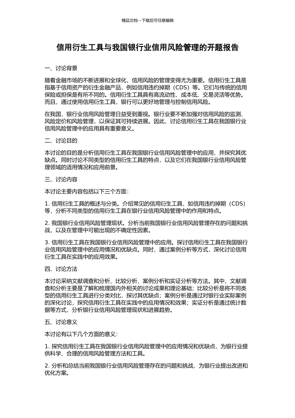 信用衍生工具与我国银行业信用风险管理的开题报告_第1页