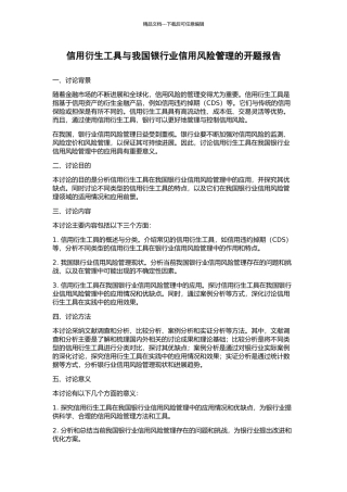 信用衍生工具与我国银行业信用风险管理的开题报告