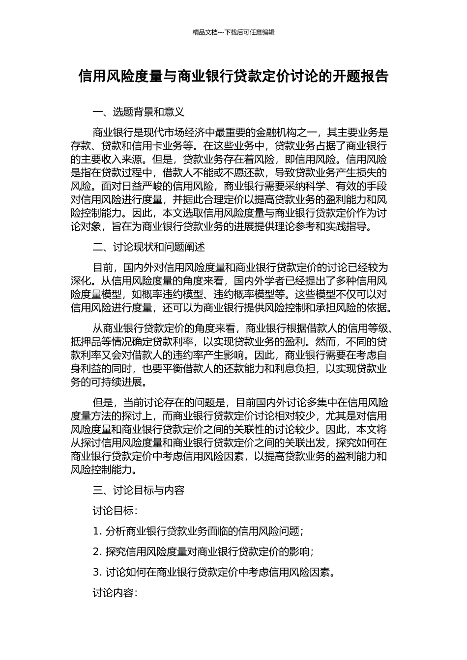 信用风险度量与商业银行贷款定价研究的开题报告_第1页
