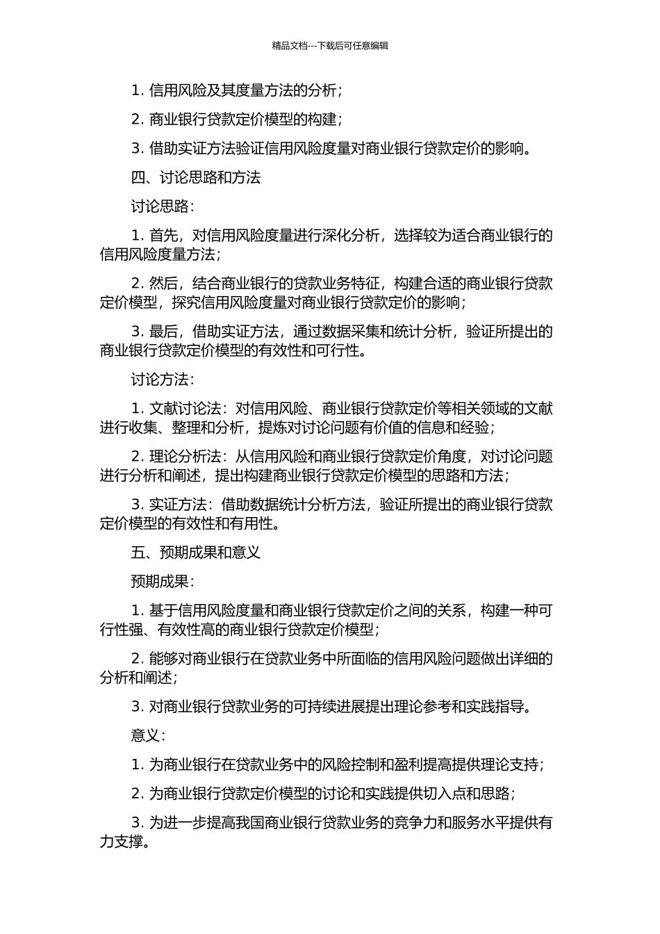 信用风险度量与商业银行贷款定价研究的开题报告_第2页