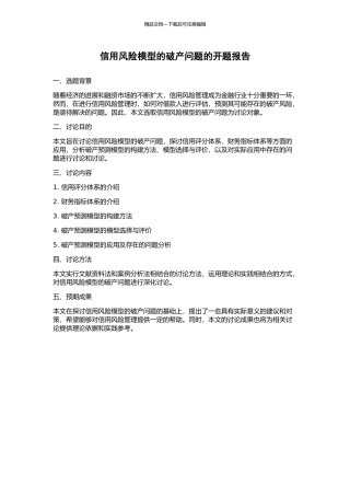 信用风险模型的破产问题的开题报告