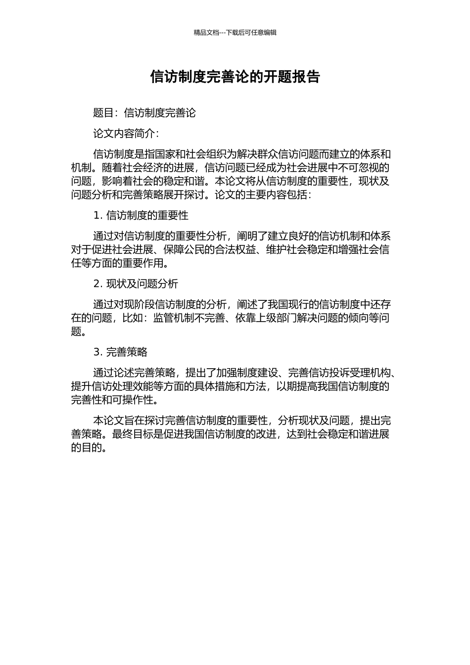 信访制度完善论的开题报告_第1页