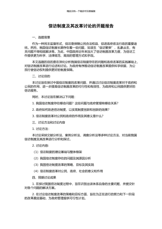 信访制度及其改革研究的开题报告