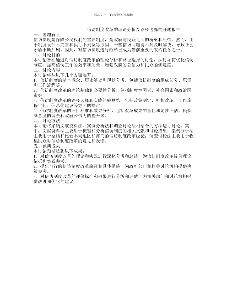 信访制度改革的理论分析及路径选择的开题报告_第1页