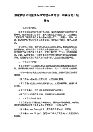 信诚物流公司报关报检管理系统的设计与实现的开题报告