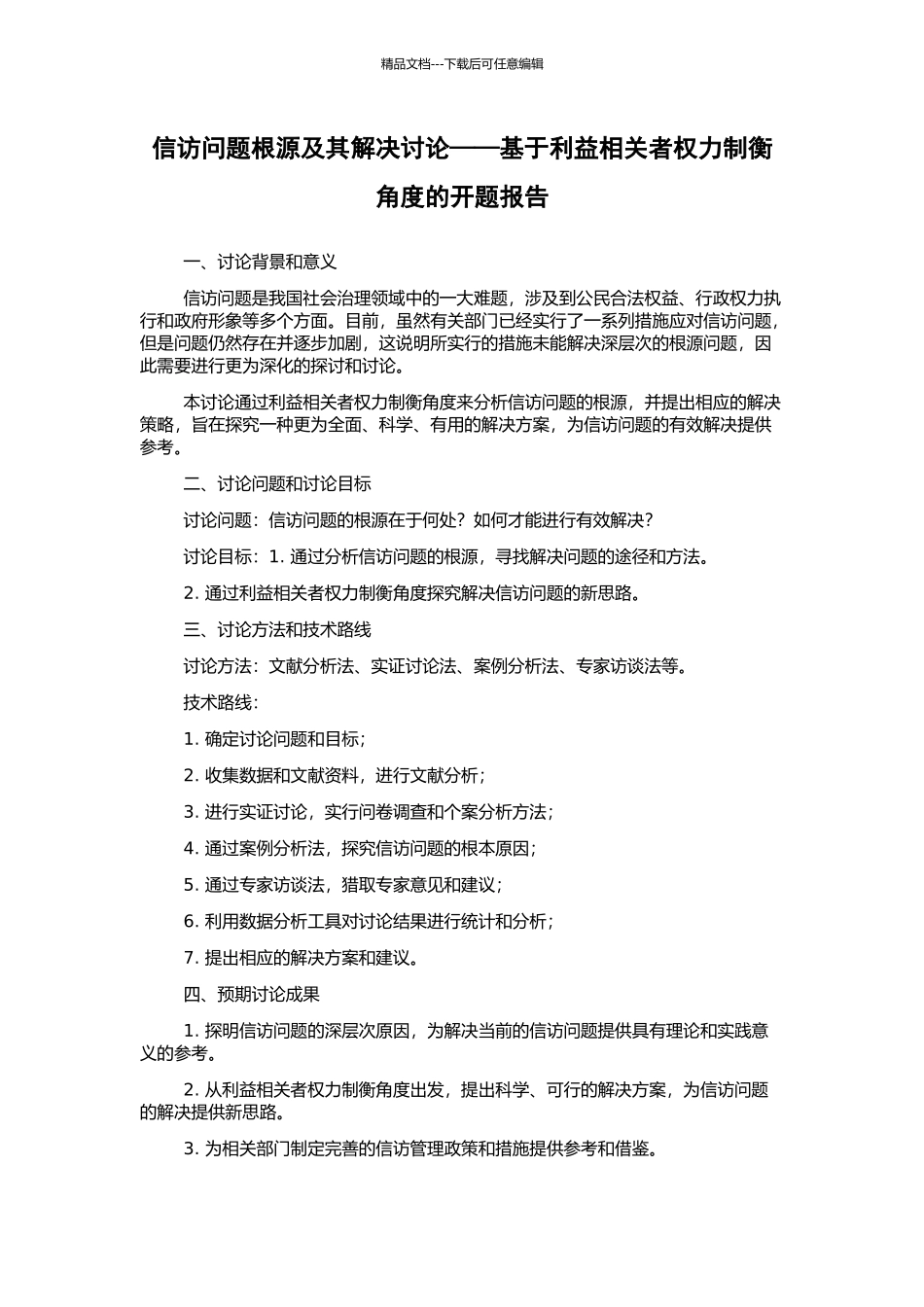 信访问题根源及其解决研究——基于利益相关者权力制衡角度的开题报告_第1页