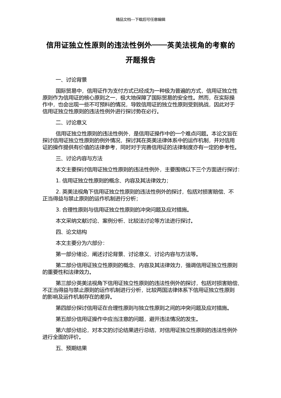 信用证独立性原则的违法性例外——英美法视角的考察的开题报告_第1页