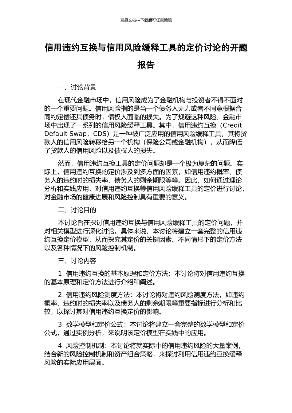 信用违约互换与信用风险缓释工具的定价研究的开题报告_第1页