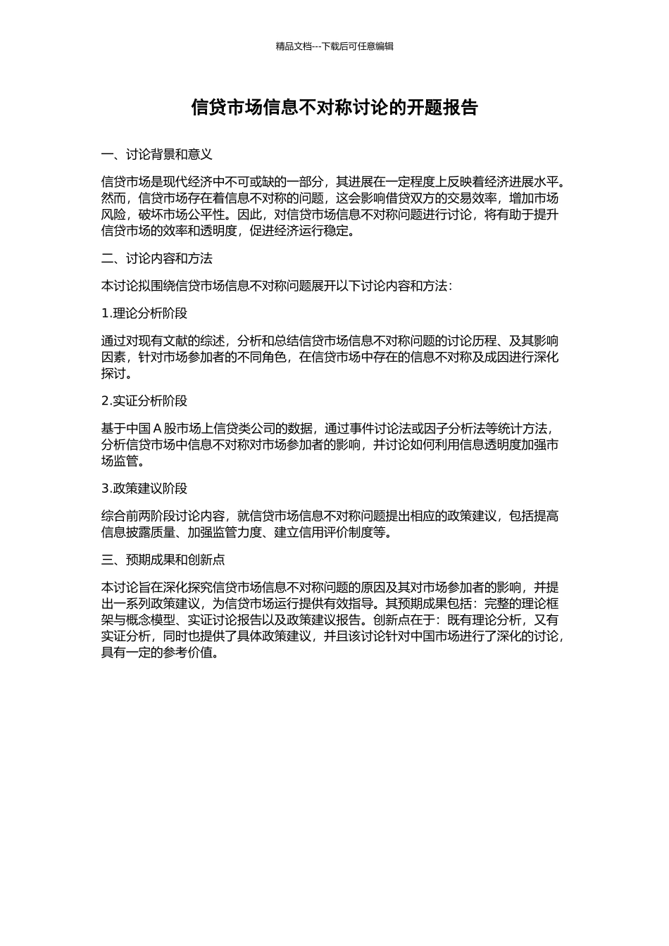 信贷市场信息不对称研究的开题报告_第1页
