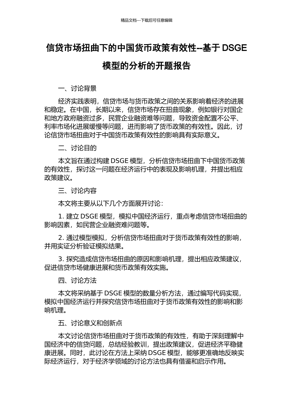 信贷市场扭曲下的中国货币政策有效性--基于DSGE模型的分析的开题报告_第1页