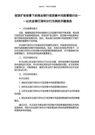 信贷扩张背景下的商业银行信贷集中风险管理研究——以农业银行深圳分行为例的开题报告