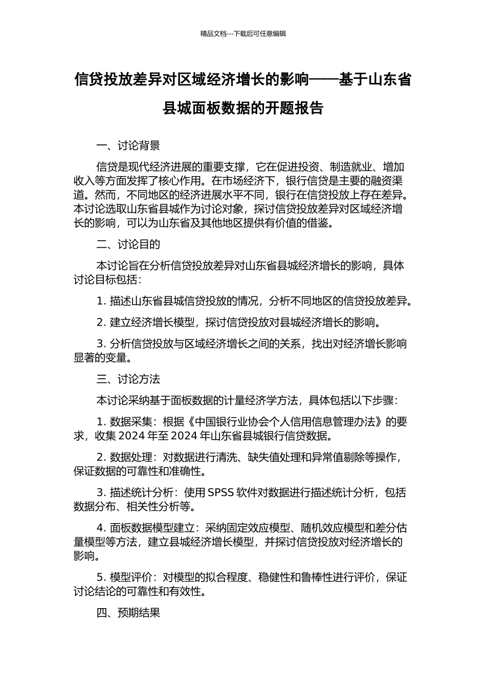 信贷投放差异对区域经济增长的影响——基于山东省县城面板数据的开题报告_第1页