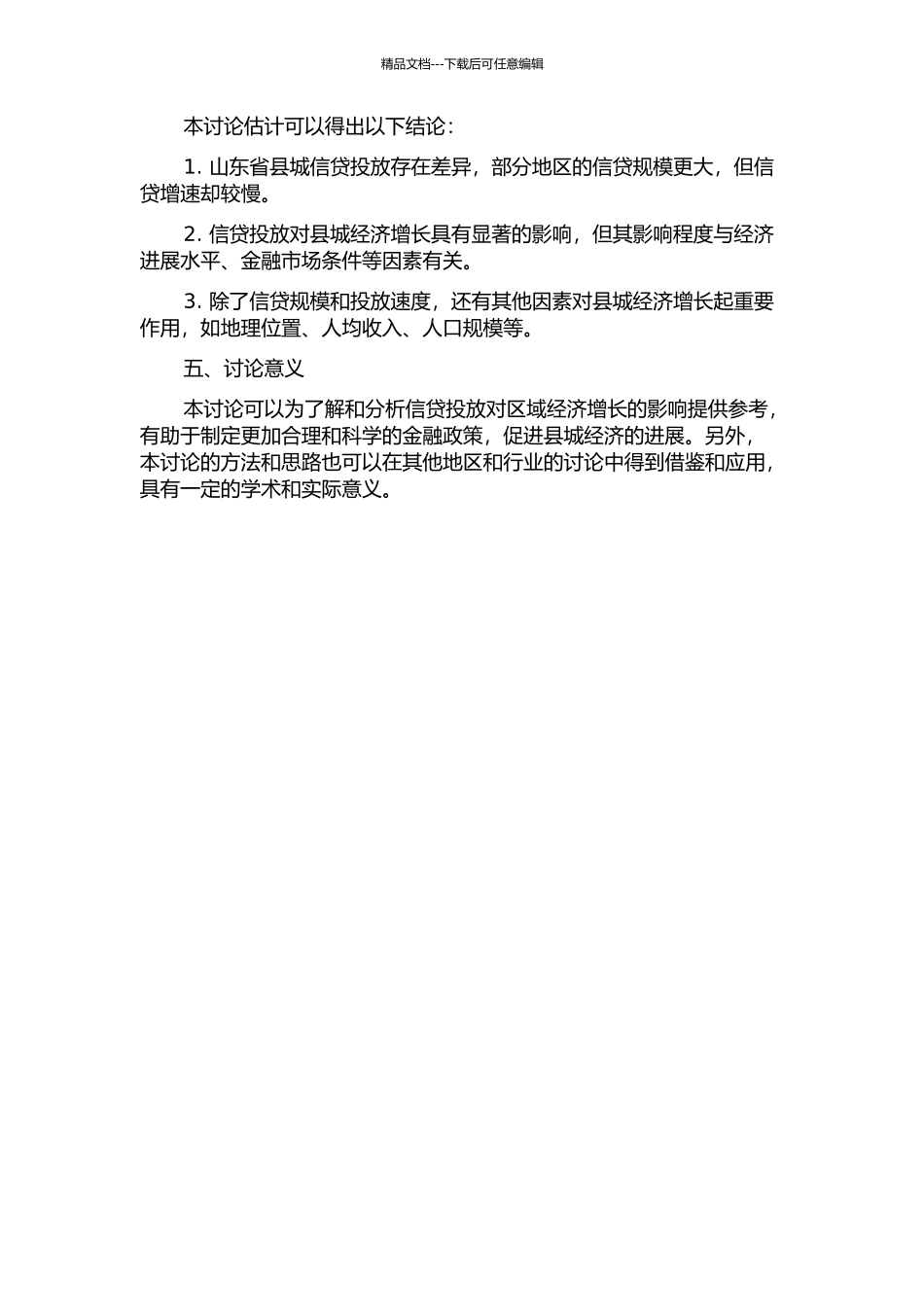 信贷投放差异对区域经济增长的影响——基于山东省县城面板数据的开题报告_第2页