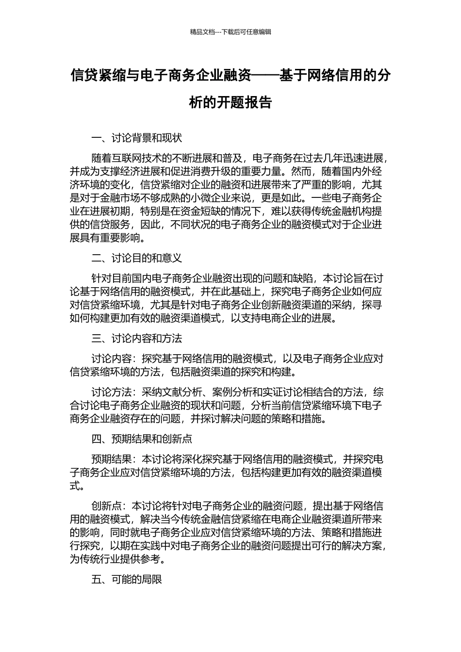 信贷紧缩与电子商务企业融资——基于网络信用的分析的开题报告_第1页