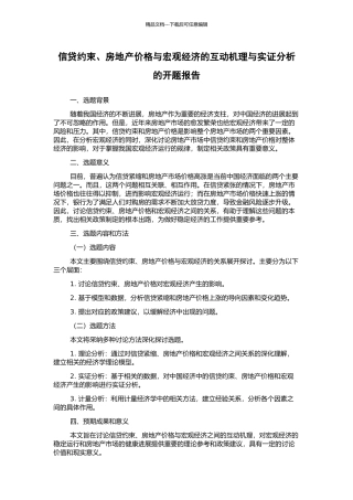 信贷约束、房地产价格与宏观经济的互动机理与实证分析的开题报告