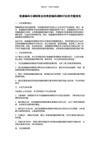 信道编码与调制联合的高效编码调制研究的开题报告