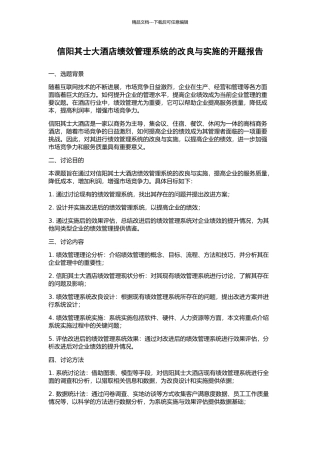 信阳其士大酒店绩效管理系统的改良与实施的开题报告