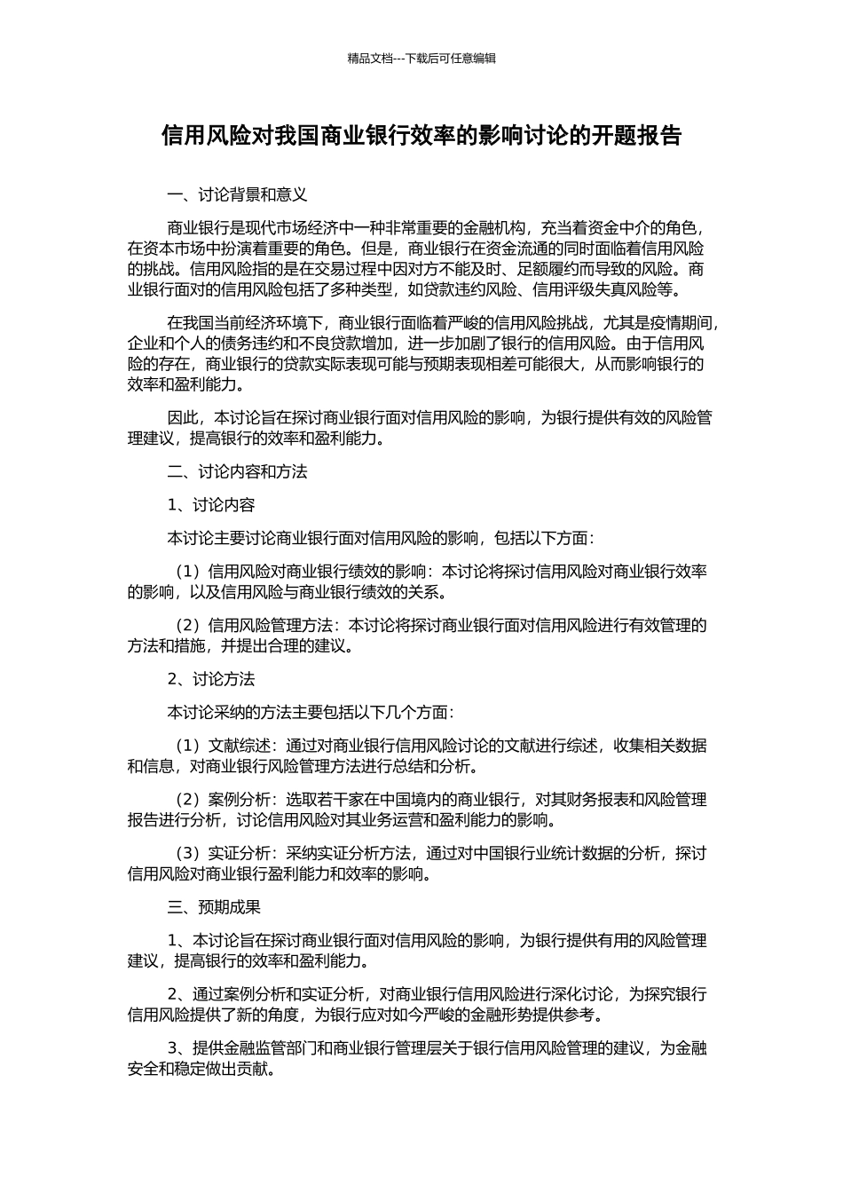 信用风险对我国商业银行效率的影响研究的开题报告_第1页