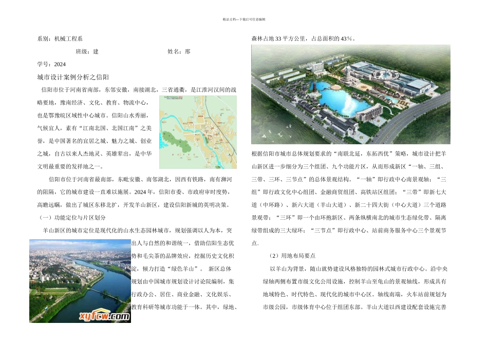 信阳城市设计案例分析_第1页
