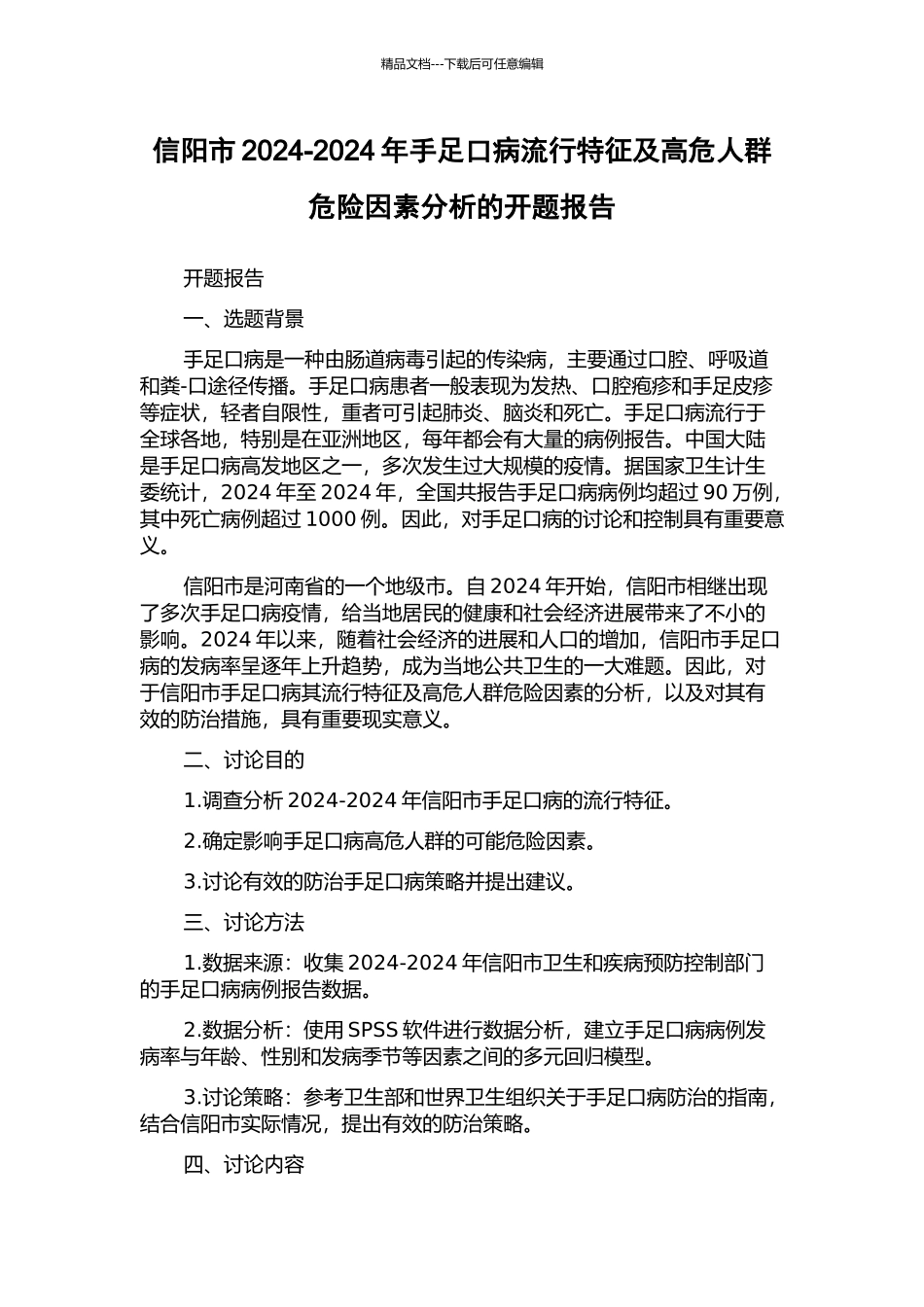 信阳市2024-2024年手足口病流行特征及高危人群危险因素分析的开题报告_第1页