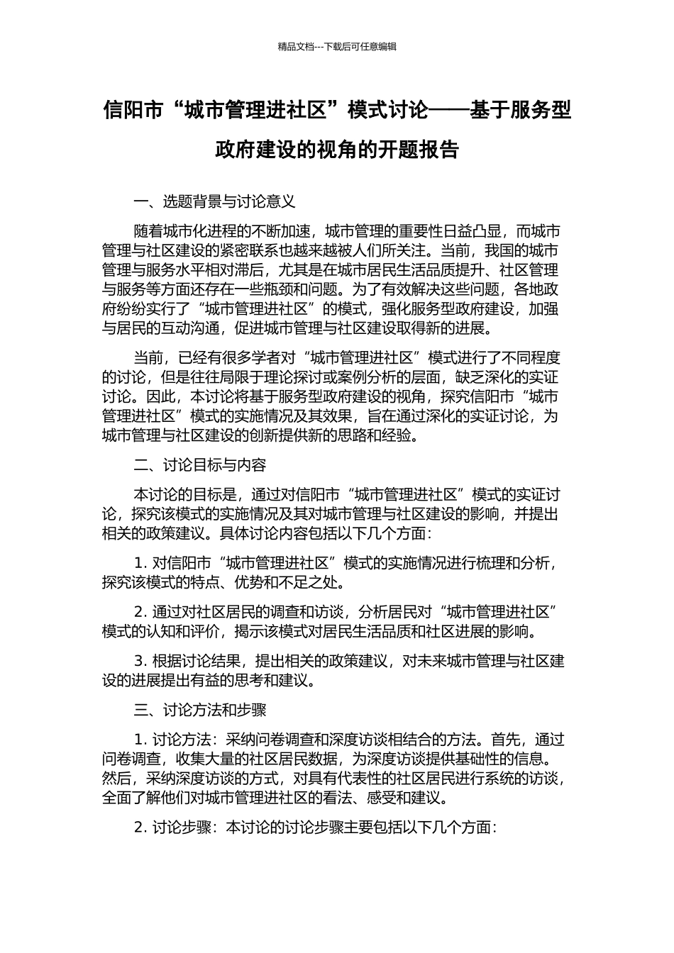 信阳市“城市管理进社区”模式研究——基于服务型政府建设的视角的开题报告_第1页