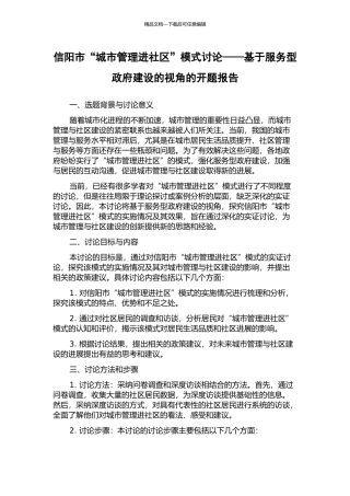 信阳市“城市管理进社区”模式研究——基于服务型政府建设的视角的开题报告