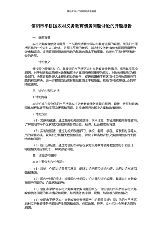 信阳市平桥区农村义务教育债务问题研究的开题报告