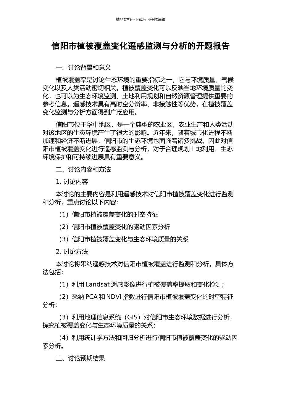 信阳市植被覆盖变化遥感监测与分析的开题报告_第1页
