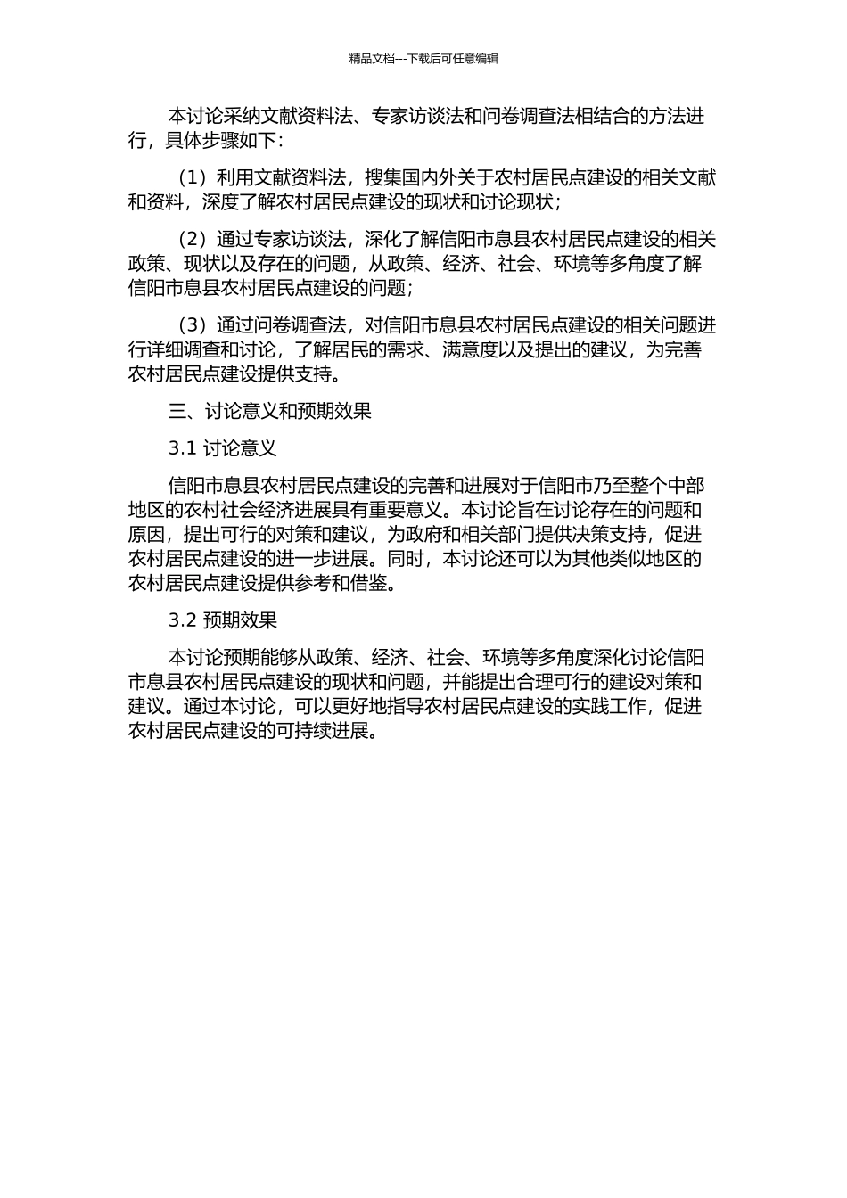 信阳市息县农村居民点建设问题研究的开题报告_第2页