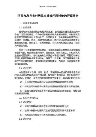 信阳市息县农村居民点建设问题研究的开题报告
