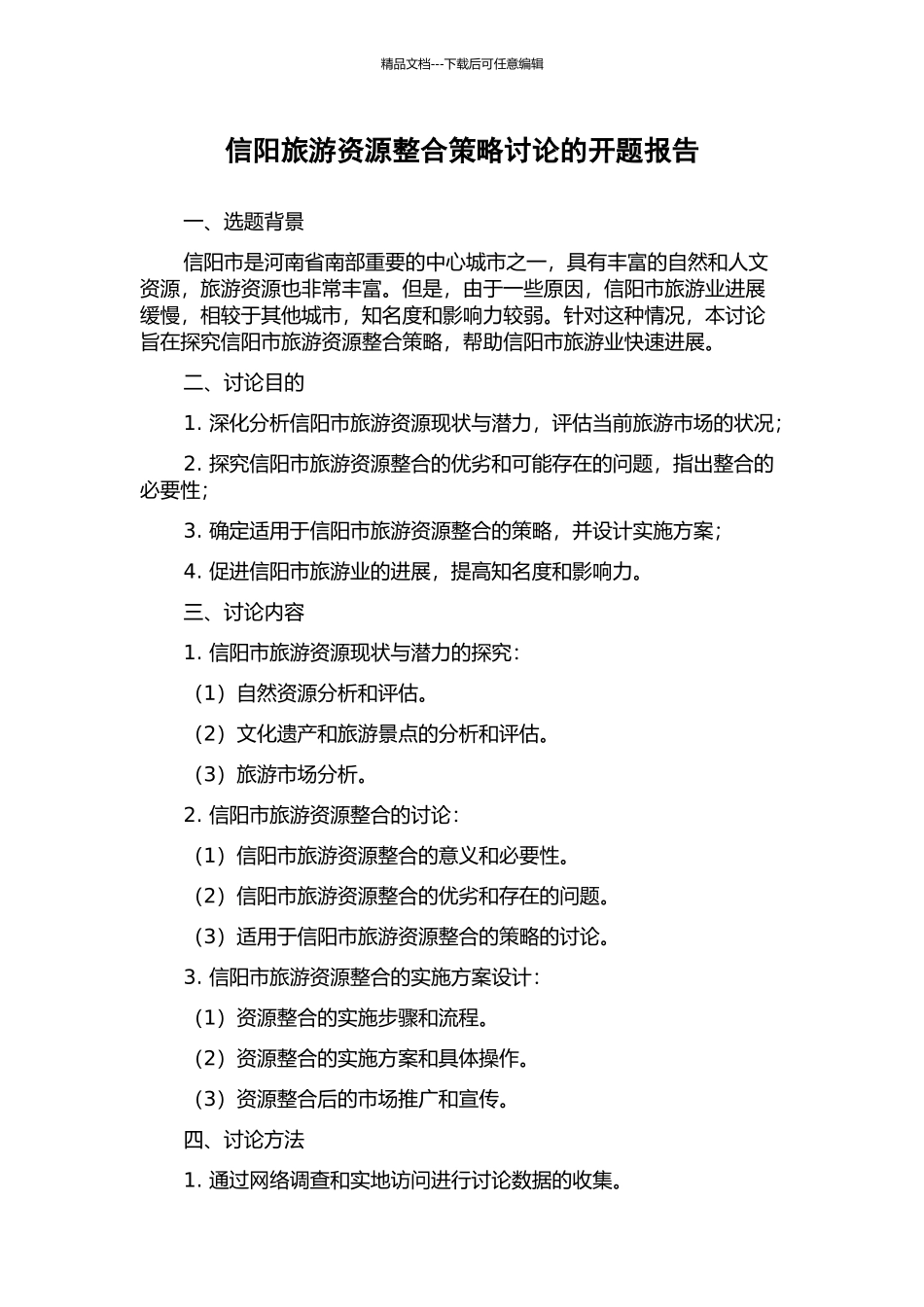 信阳旅游资源整合策略研究的开题报告_第1页