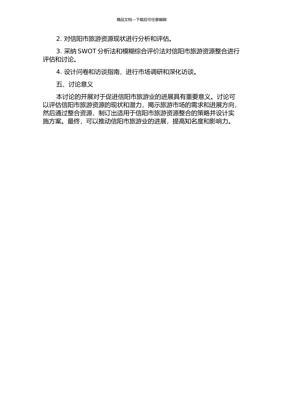 信阳旅游资源整合策略研究的开题报告_第2页