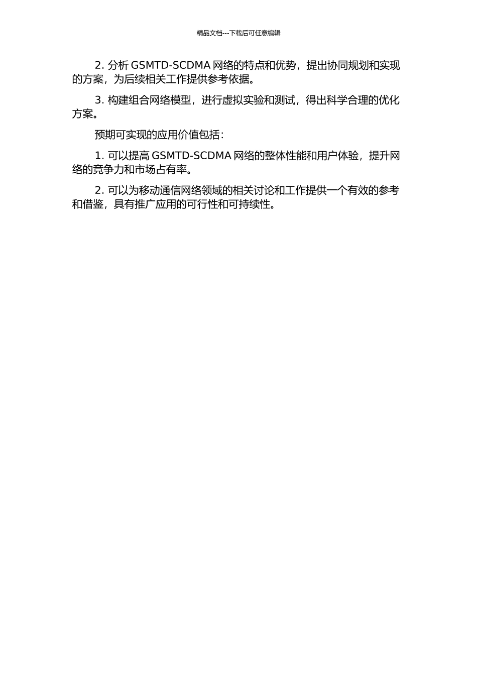 信阳移动GSMTD-SCDMA网络协同规划和实现的开题报告_第2页