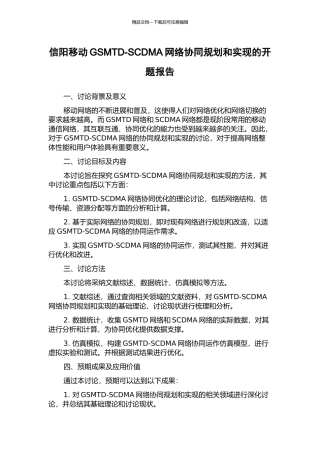 信阳移动GSMTD-SCDMA网络协同规划和实现的开题报告