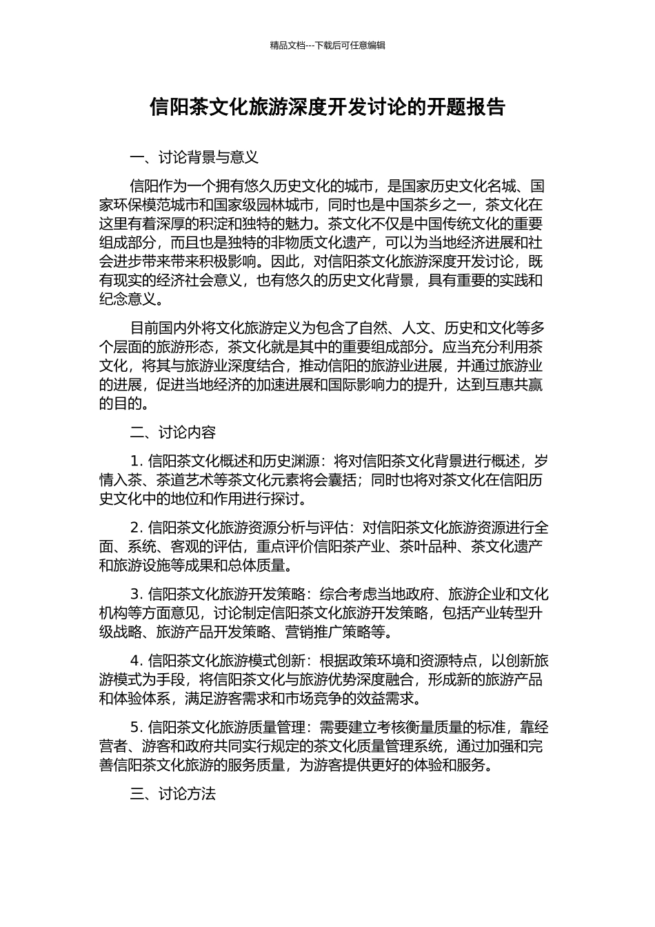 信阳茶文化旅游深度开发研究的开题报告_第1页
