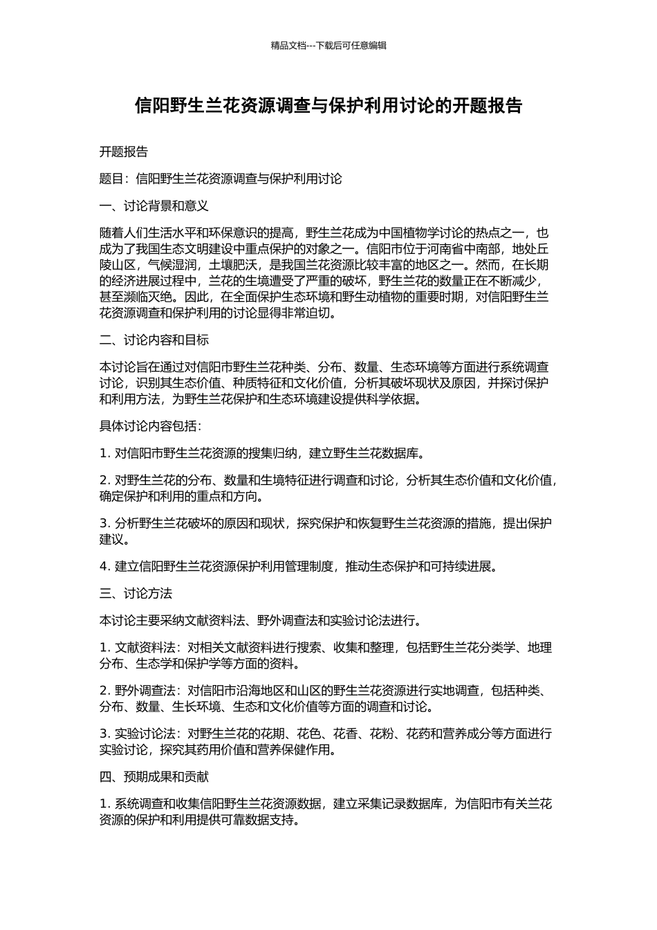 信阳野生兰花资源调查与保护利用研究的开题报告_第1页